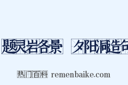 题灵岩各景·夕阳洞造句是什么意思的图片